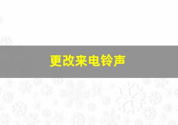 更改来电铃声