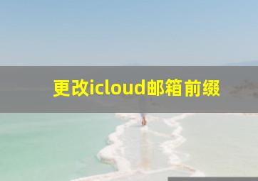 更改icloud邮箱前缀