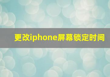 更改iphone屏幕锁定时间