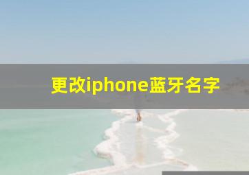 更改iphone蓝牙名字