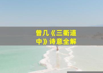 曾几《三衢道中》诗意全解