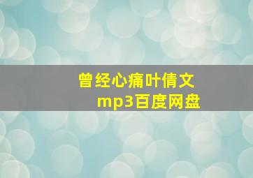 曾经心痛叶倩文mp3百度网盘