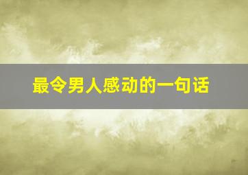 最令男人感动的一句话