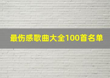 最伤感歌曲大全100首名单