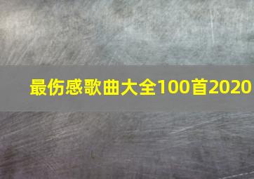 最伤感歌曲大全100首2020