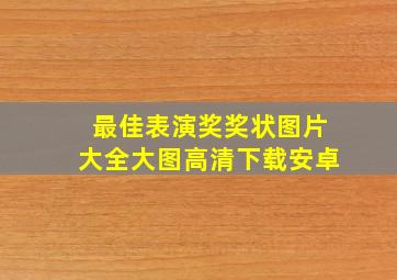 最佳表演奖奖状图片大全大图高清下载安卓