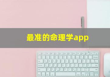 最准的命理学app