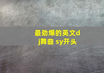 最劲爆的英文dj舞曲 sy开头