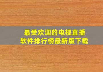 最受欢迎的电视直播软件排行榜最新版下载