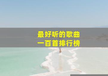 最好听的歌曲一百首排行榜