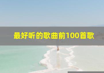 最好听的歌曲前100首歌