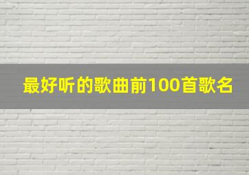 最好听的歌曲前100首歌名