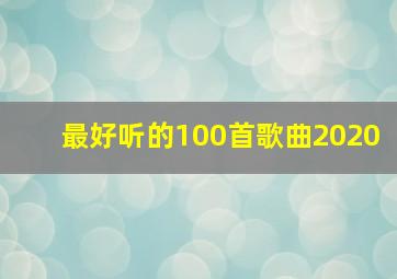 最好听的100首歌曲2020