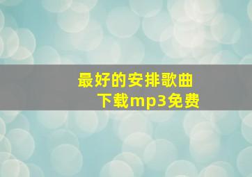 最好的安排歌曲下载mp3免费