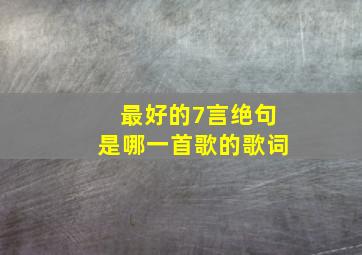 最好的7言绝句是哪一首歌的歌词