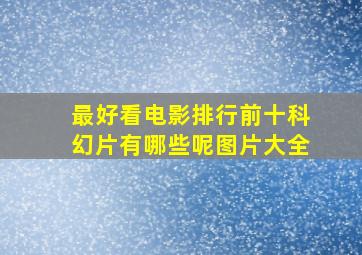 最好看电影排行前十科幻片有哪些呢图片大全