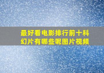 最好看电影排行前十科幻片有哪些呢图片视频