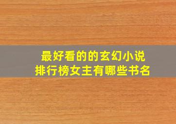 最好看的的玄幻小说排行榜女主有哪些书名