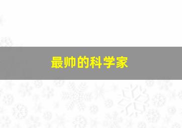 最帅的科学家