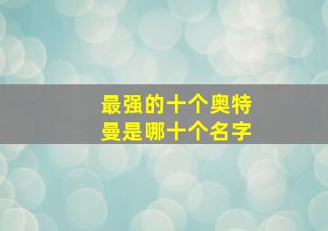 最强的十个奥特曼是哪十个名字