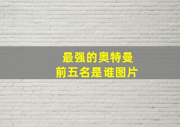 最强的奥特曼前五名是谁图片