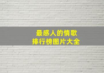 最感人的情歌排行榜图片大全