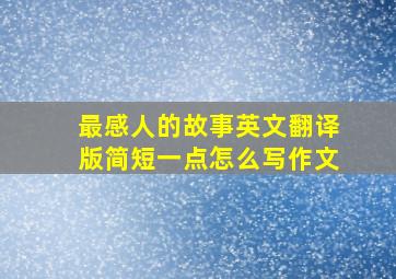 最感人的故事英文翻译版简短一点怎么写作文