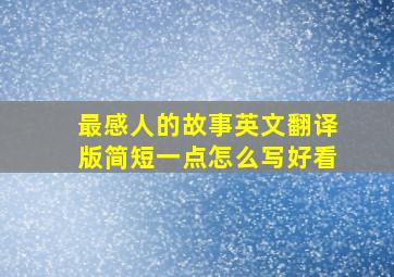 最感人的故事英文翻译版简短一点怎么写好看