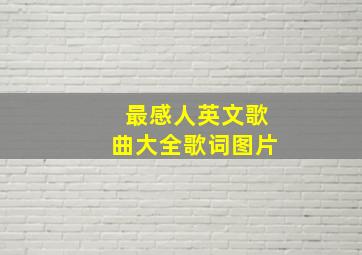 最感人英文歌曲大全歌词图片