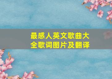 最感人英文歌曲大全歌词图片及翻译