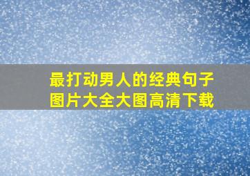 最打动男人的经典句子图片大全大图高清下载