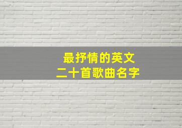 最抒情的英文二十首歌曲名字