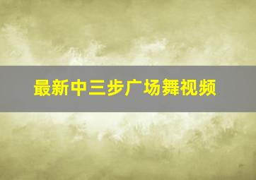 最新中三步广场舞视频