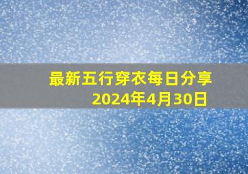 最新五行穿衣每日分享2024年4月30日