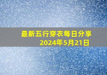 最新五行穿衣每日分享2024年5月21日