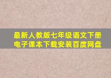 最新人教版七年级语文下册电子课本下载安装百度网盘