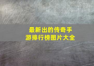 最新出的传奇手游排行榜图片大全