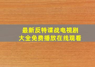 最新反特谍战电视剧大全免费播放在线观看