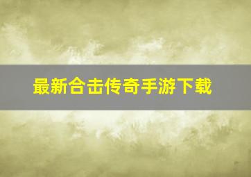 最新合击传奇手游下载