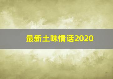 最新土味情话2020