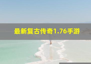 最新复古传奇1.76手游