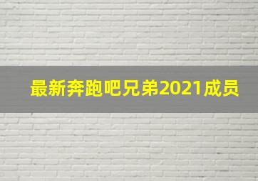 最新奔跑吧兄弟2021成员