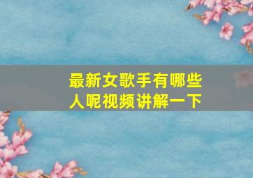 最新女歌手有哪些人呢视频讲解一下