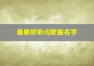 最新好听dj歌曲名字