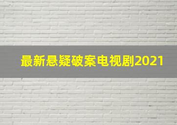 最新悬疑破案电视剧2021