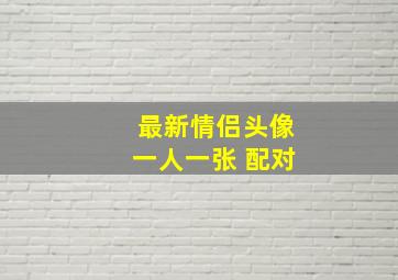 最新情侣头像一人一张 配对