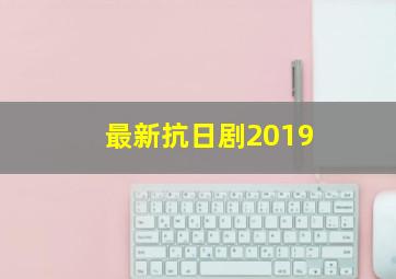 最新抗日剧2019