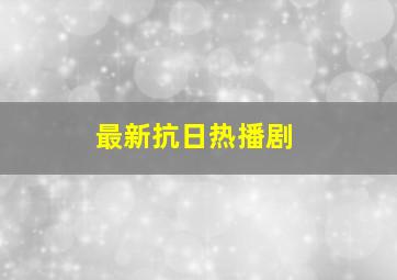 最新抗日热播剧