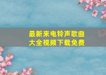 最新来电铃声歌曲大全视频下载免费