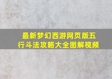 最新梦幻西游网页版五行斗法攻略大全图解视频